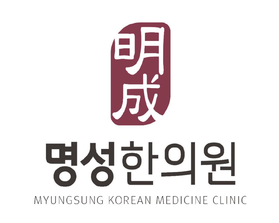 명성한의원 이미지