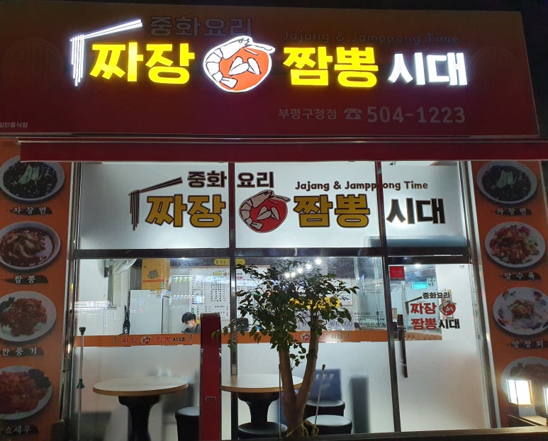 짬뽕시대 이미지