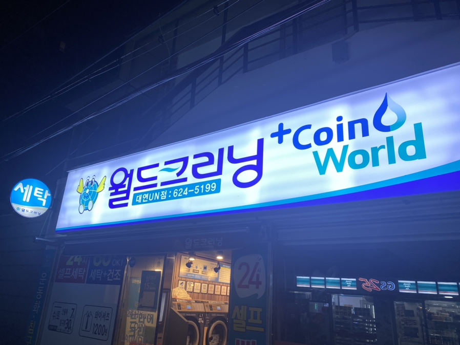 월드크리닝부산대연UN점 이미지