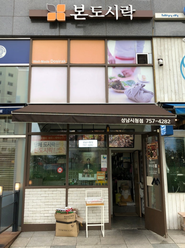 본도시락 성남시청점 이미지