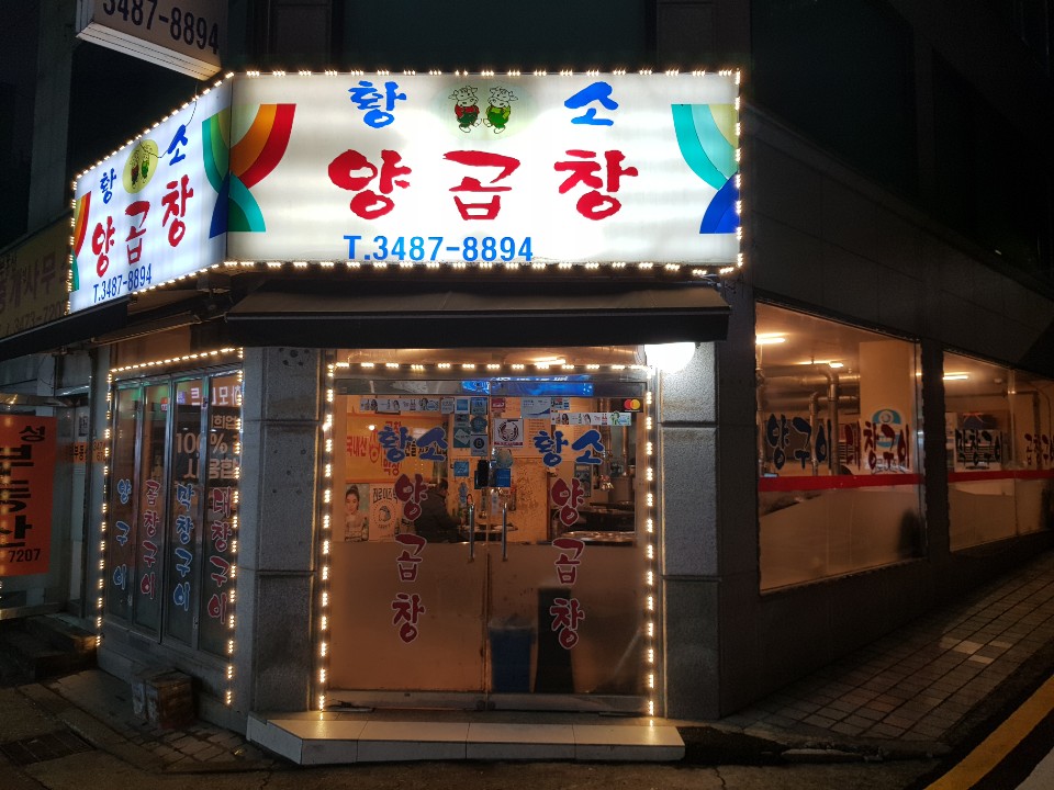 황소양곱창 이미지