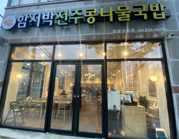 전주함지박콩나물국밥 이미지