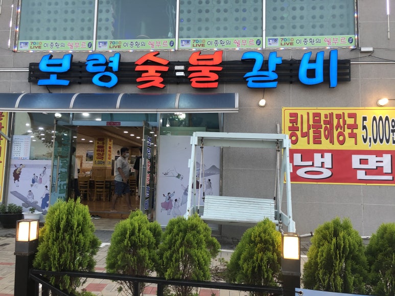 보령숯불갈비 이미지