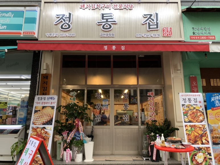 정통집금천광장점 이미지
