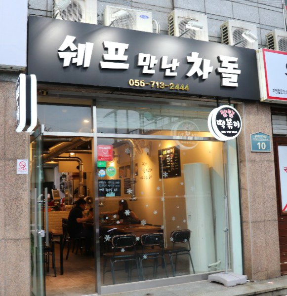 쉐프만난차돌 이미지