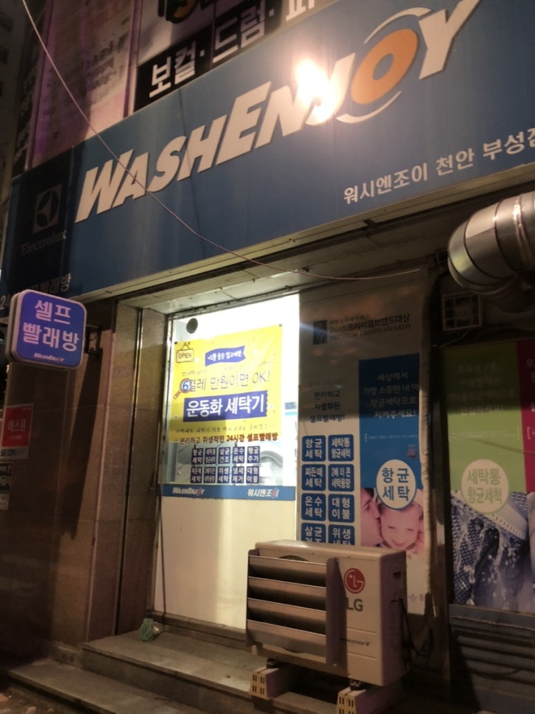 워시엔조이천안부성점 이미지