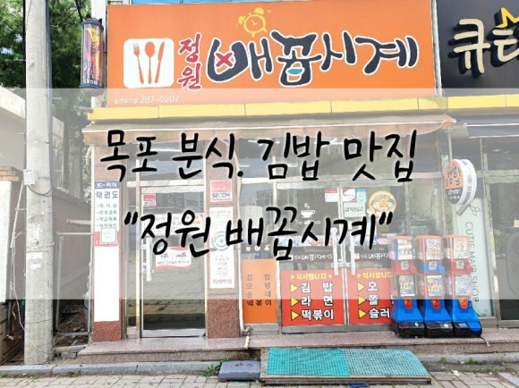배꼽시계분식 이미지