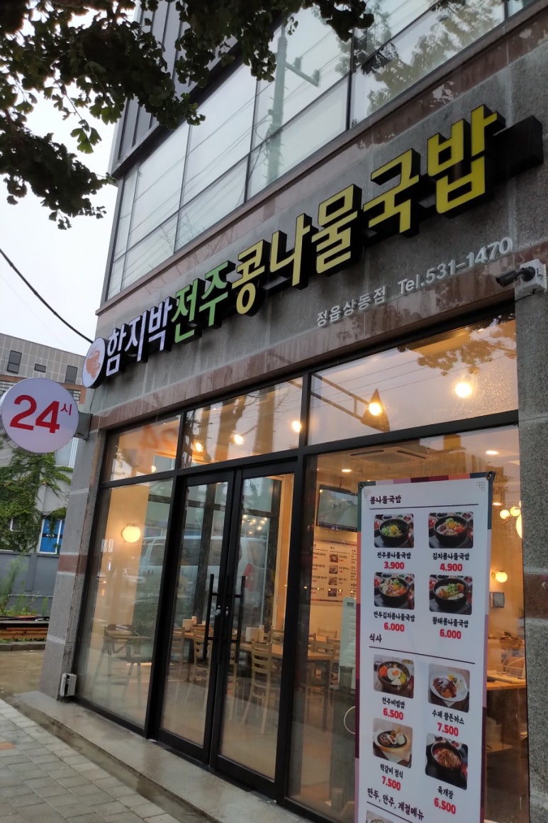 전주함지박콩나물국밥 이미지