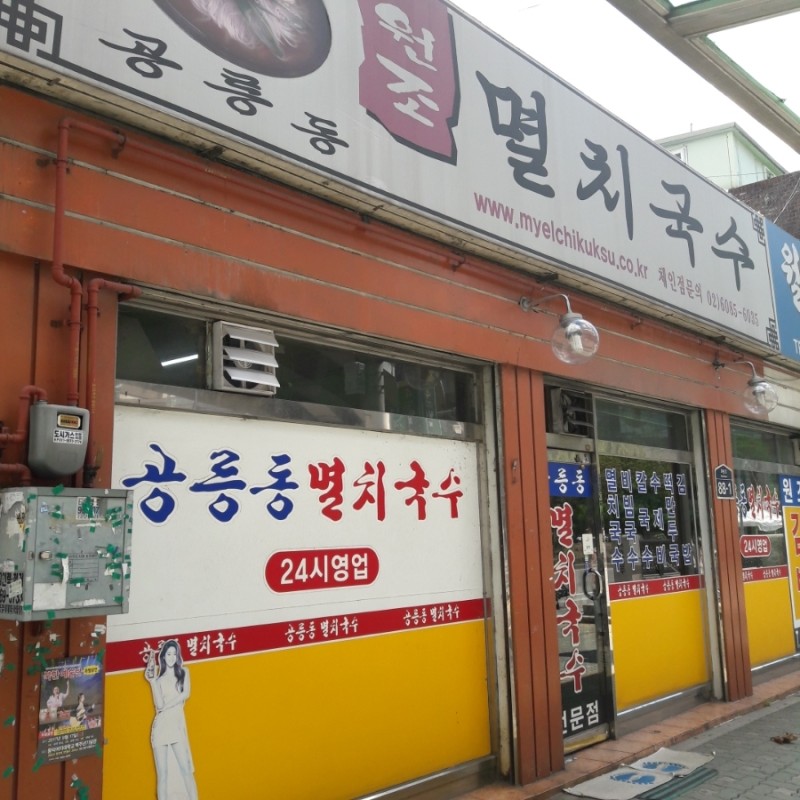 원조멸치국수 이미지