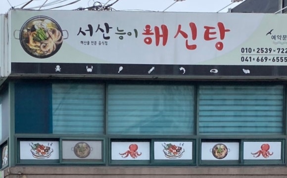 서산능이해신탕 이미지