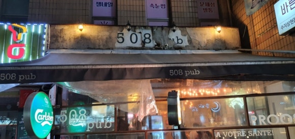 508펍 사진 5