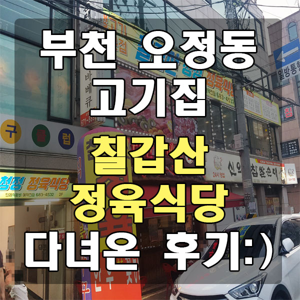 칠갑산정육식당 이미지