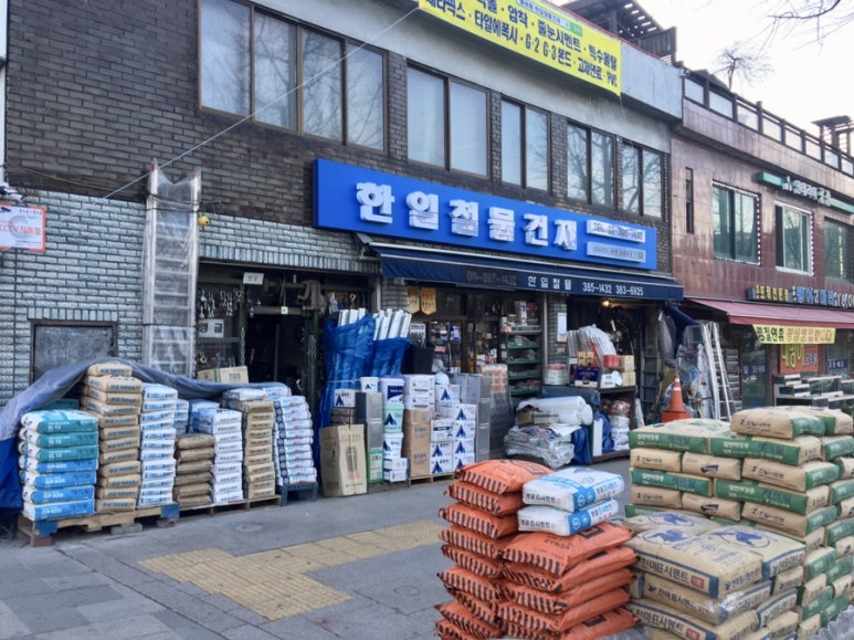 응암건재 이미지
