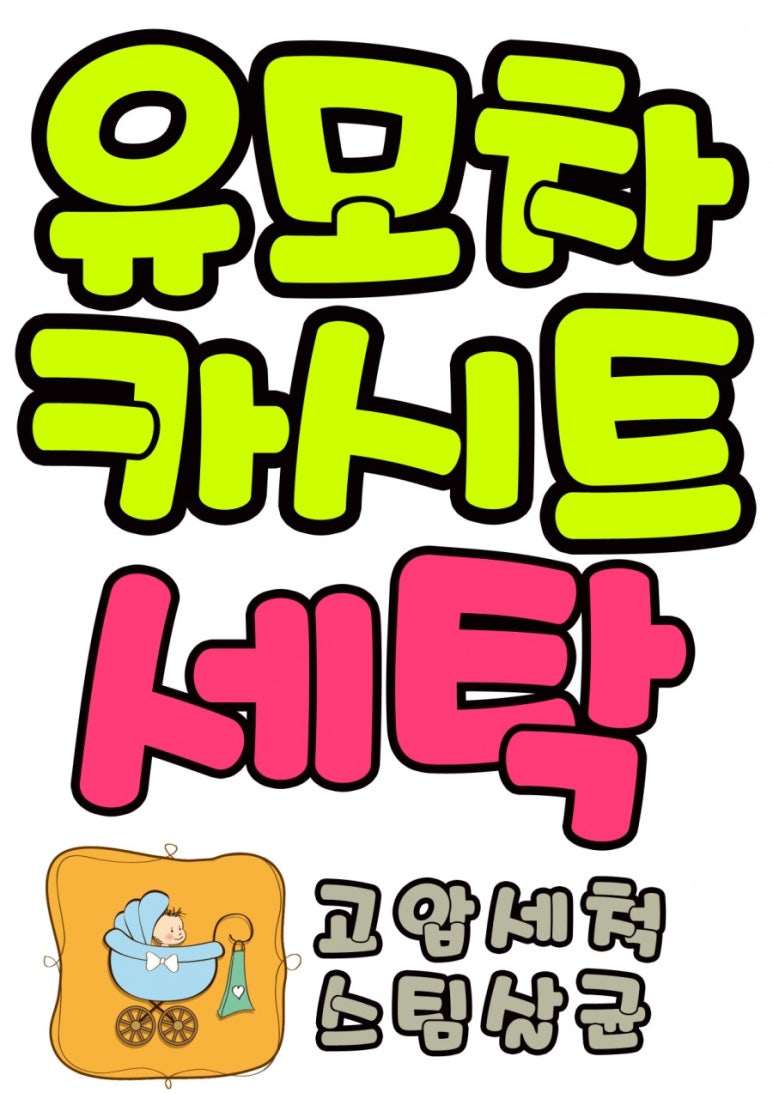 백양세탁소 이미지