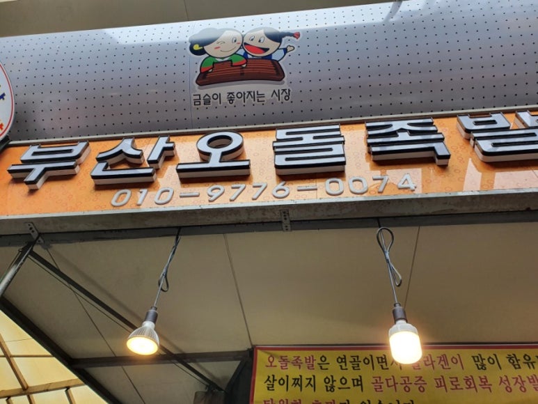 부산오돌족발 이미지