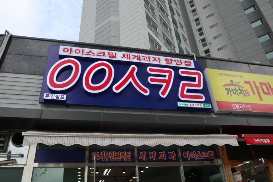 낙민동아이스크림할인점 이미지