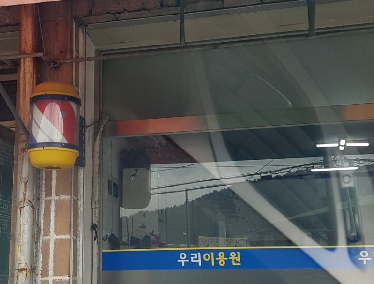 우리이용원 이미지