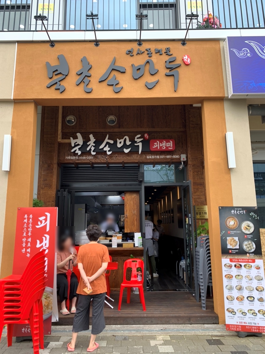북촌손만두 김포장기점 이미지