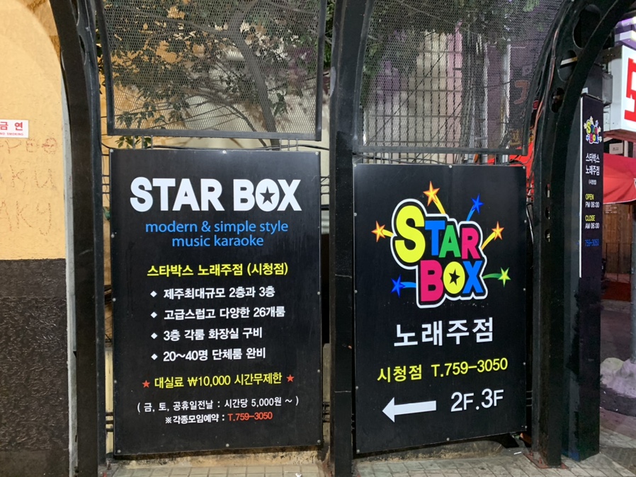 스타박스노래주점 이미지