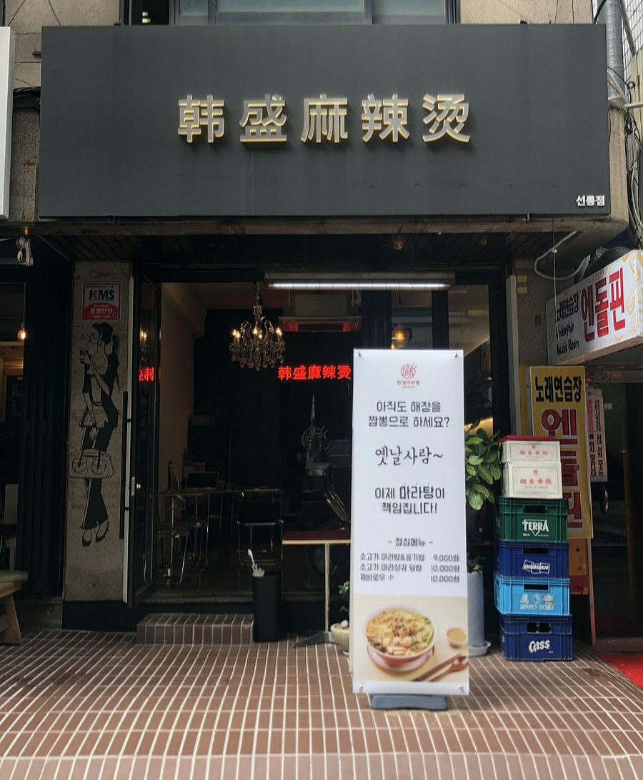 한성마라탕 선릉점 사진 6
