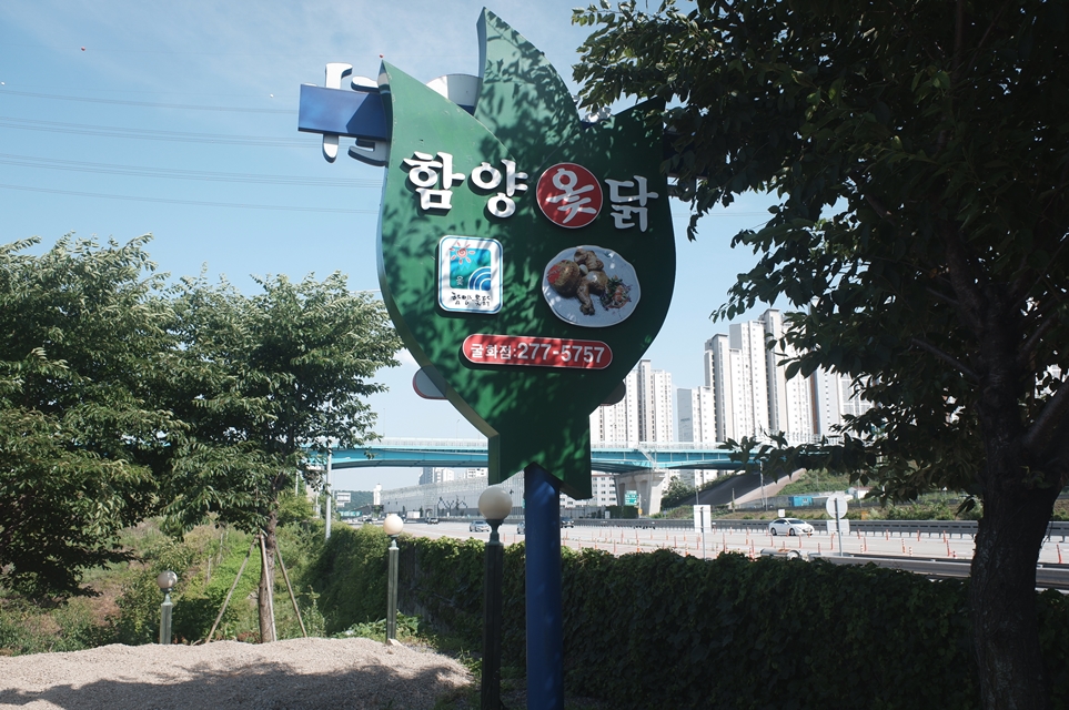 함양옻닭굴화점 이미지
