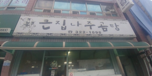 큰집나주곰탕 이미지