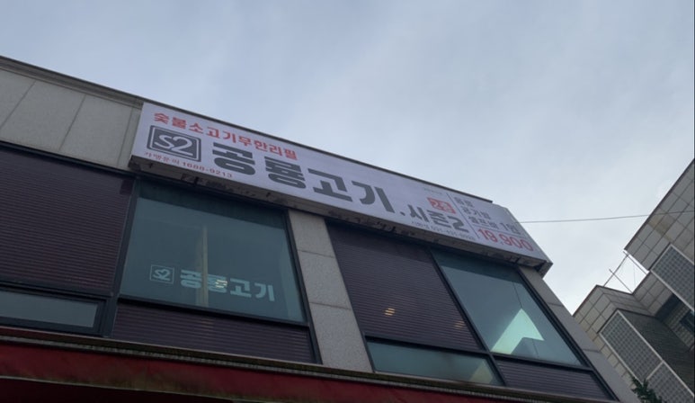 공룡고기시즌2시화점 이미지
