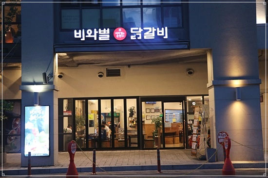 빠져드는닭갈비 이미지