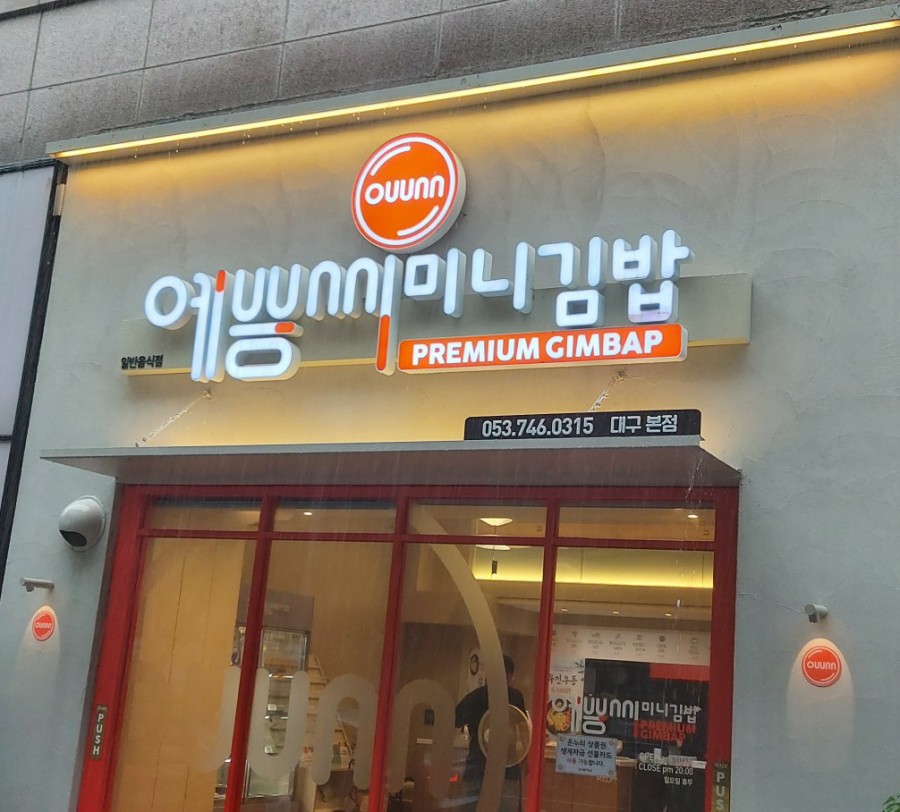 예쁨씨미니김밥 이미지