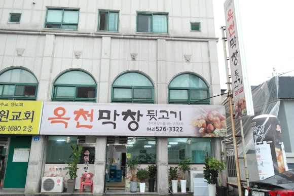 옥천막창 이미지