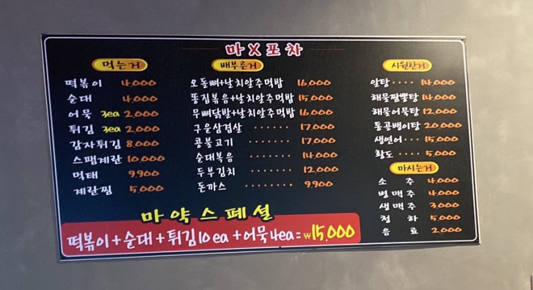 마X포차 이미지