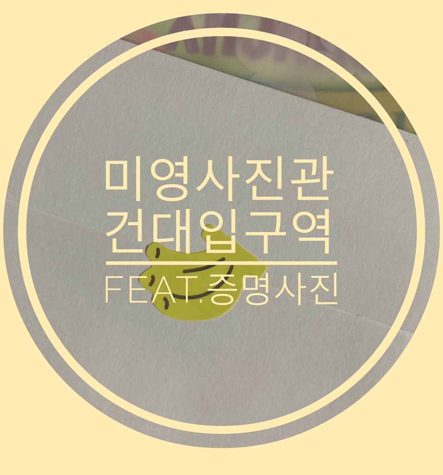 건대미영사진관 이미지