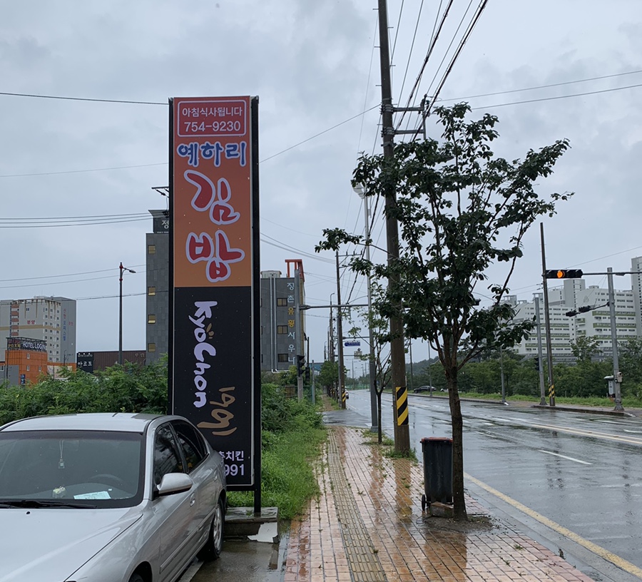 예하리김밥 이미지