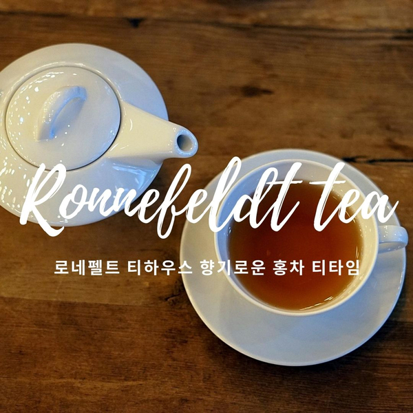 (주)로네펠트티하우스 이미지