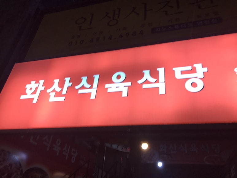 화산식육식당 이미지