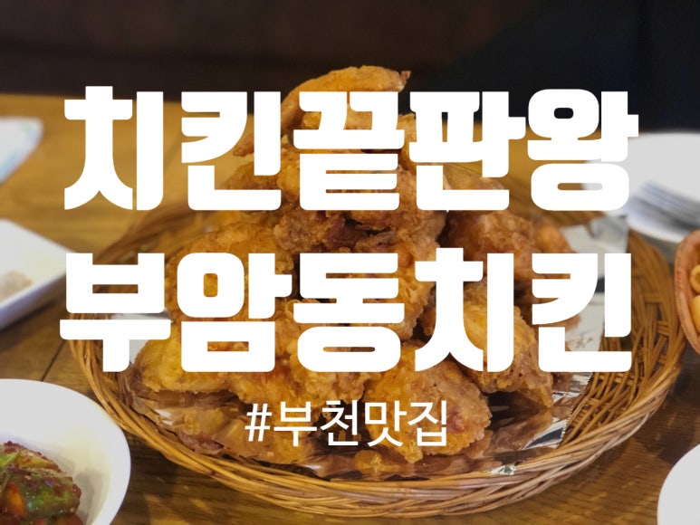 토박이치킨 이미지