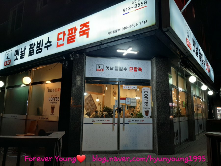 오복땅옛날단팥죽 이미지