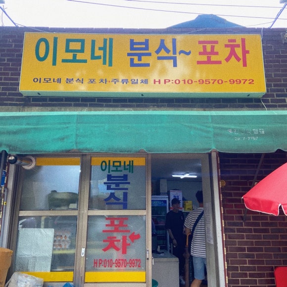 이모분식&포차 이미지