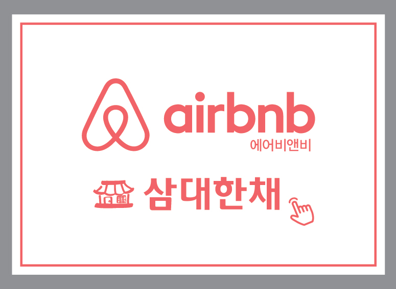 삼대한채 이미지