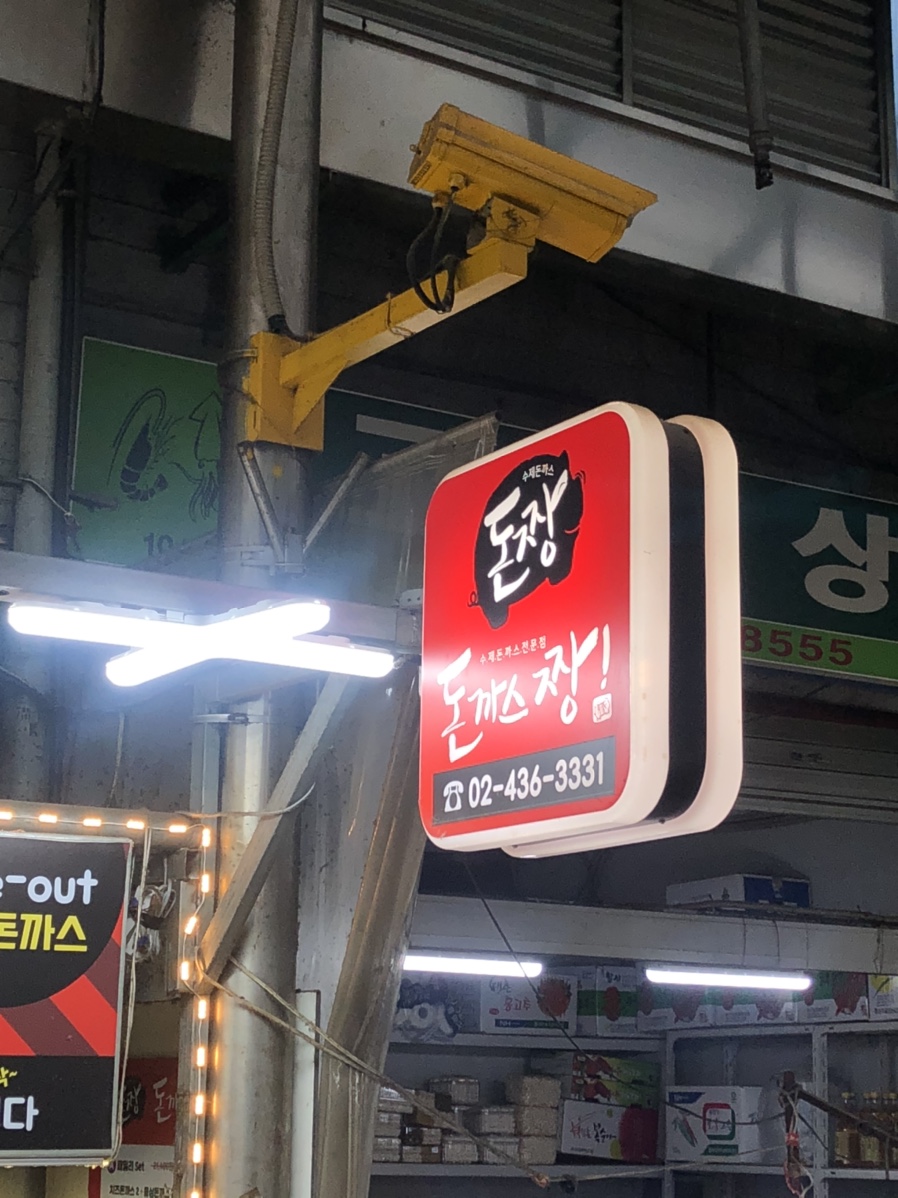 돈짱돈까스짱 이미지