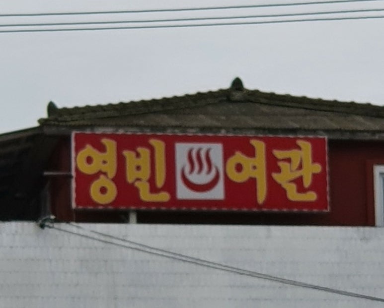 영빈여관 이미지