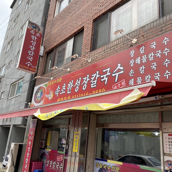 속초한성장칼국수 이미지