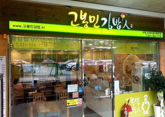 고봉민김밥인용인 이미지