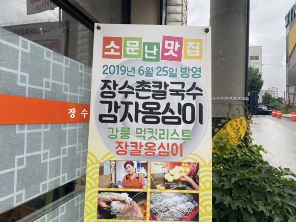 장수촌칼국수 이미지