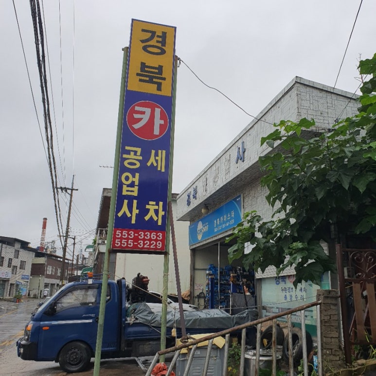 문경카센타 이미지