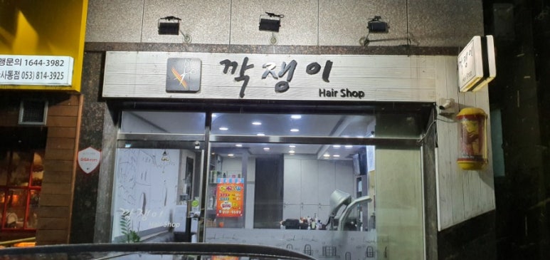 깍쟁이 미용실 이미지