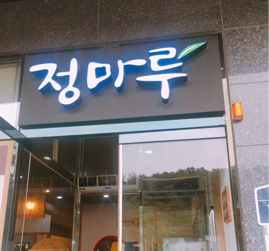 정마루 이미지