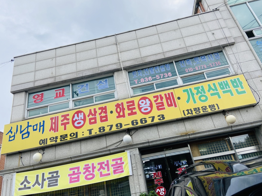 십남매집삼겹살 이미지