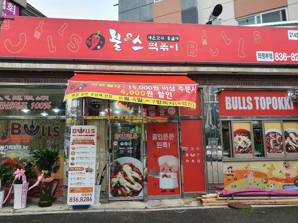 불스떡볶이 이미지