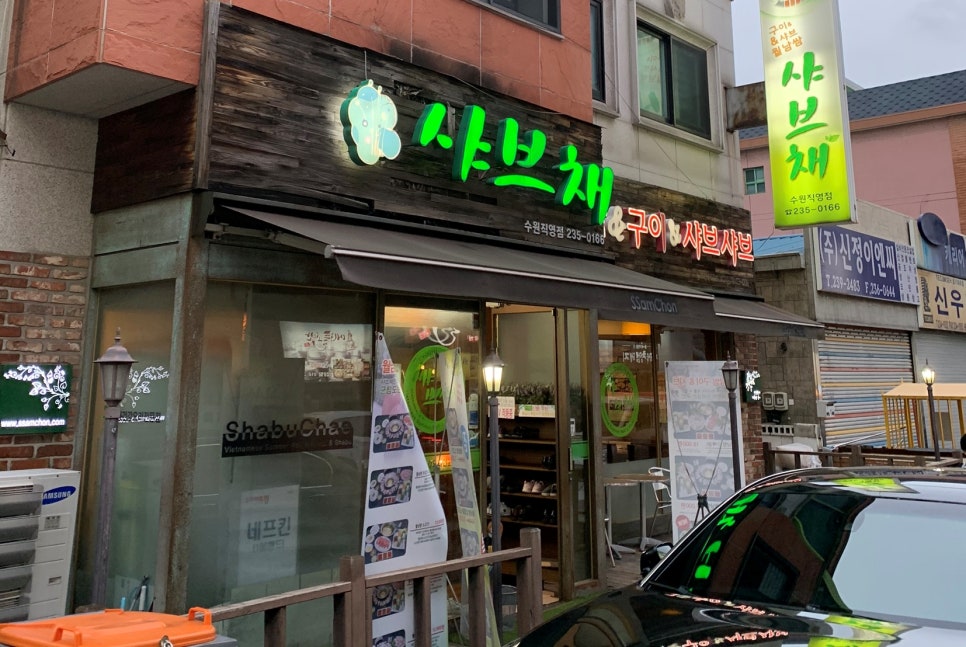 샤브채 이미지